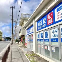 若干名のみ募集。すべての塾滞在時間に時給も発生します！ 沖縄市美里 2026年4月開校です    「写真は近隣の知花校です」の画像
