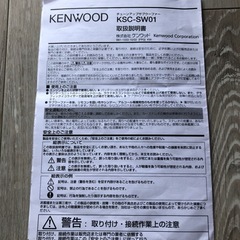 ケンウッド　KSC−SW01  　の画像