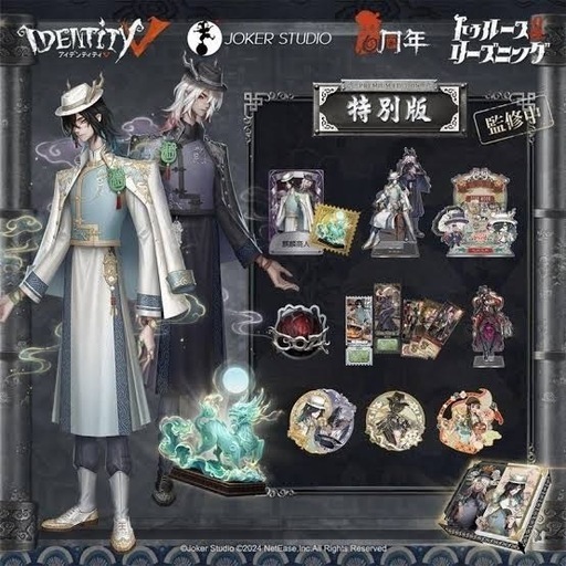 第五人格 未開封 オフラインパック 6周年 東方の麒麟 白黒無常