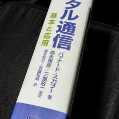 Digital Communications日本語訳版の画像