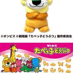 たべっ子どうぶつ THE MOVIE
らいおんくん超BIGぬいぐるみの画像