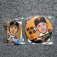 日ハム元巨人　若林晃弘選手グッズの画像