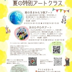 🌻夏休み特別アートクラス in 南城市【絵の具アート・氷アート体験♪】