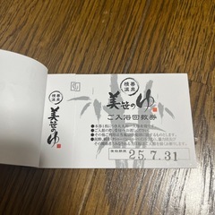 美笹のゆ　回数券の画像