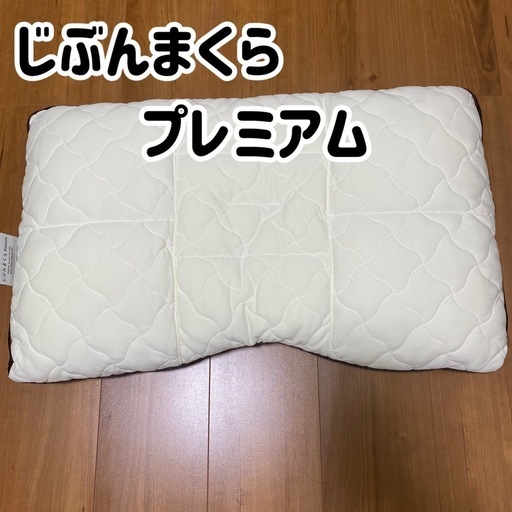 譲渡としてメンテナンス可能】じぶんまくら プレミアム ロング