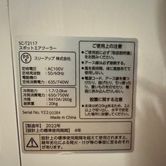 【動作良好・即使える！】スリーアップ スポットエアクーラー SC-T2317の画像