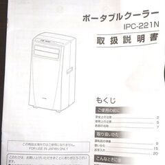 アイリスオーヤマ製「ポータブルクーラー（型番：IPC22IN）」の画像