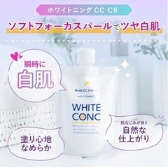ホワイトコンク ホワイトニング CCクリーム全身用の画像