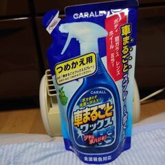 ガラスクリーナー＆車丸ごとワックスの画像