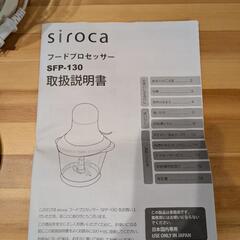 【取引決定】sirocaフードプロセッサーの画像