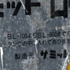 サミットローリータンクの画像