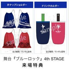 ブルーロック　片ナップショルダー　ビニールバッグ　ドリンクホルダー　ペットボトルカバー　舞台『ブルーロック 4tn STAGE』来場特典の画像