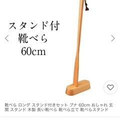 ☆靴べら　スタンド付き　木製　60cm☆の画像