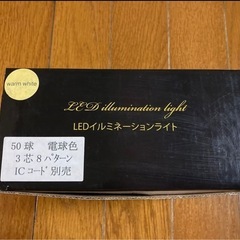 【未使用品】
LEDイルミネーションライト 50球の画像