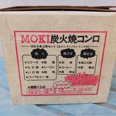 MOKI炭火焼コンロの画像