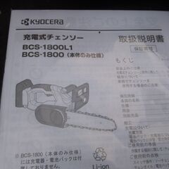 キョーセラリョービ　18V充電式ガーデンチェンソー　未使用の画像