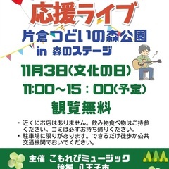 ⭐️残り３組【11/3 野外ライブ出演者募集】（片倉つどいの森公...