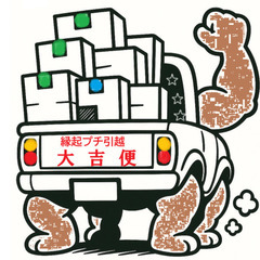 (横浜発プチ引越)バズリ中!! 10880円～エンターテイ…