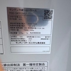 ■中古品 サンデン冷蔵ショーケース RSD-S4TFZB5J 2022年 100V 402L 1190ｘ320ｘ1295ｍｍ 動作問題なし■の画像