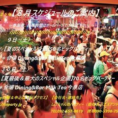 2025年：【８月パーティースケジュールのご案内】