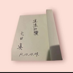 七田眞　2冊セットの画像
