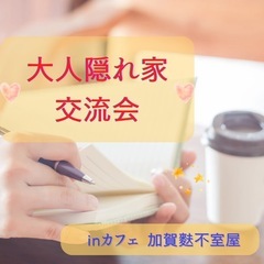 ✨金沢キラキラ女子会✨大人隠れ家交流会💖