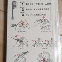 ヘアアレンジ　コーム　粗めコームの画像