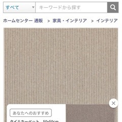 先に来てくれる方優先　タイルカーペットの画像