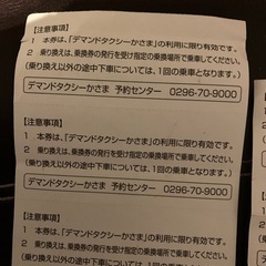 笠間市　デマントタクシーかさまチケット1400円分の画像