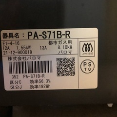 EJ642番 パロマ ガスコンロ PA-S71B-Rの画像