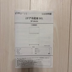 メーカー：simplus 型番：SP-90LD2 仕様：2ドア/90L 価格：17,999円の画像