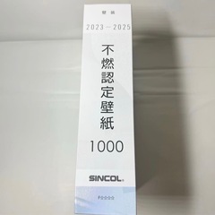 シンコール不燃認定 壁紙 1000カタログ 見本帳壁紙 クロスの画像