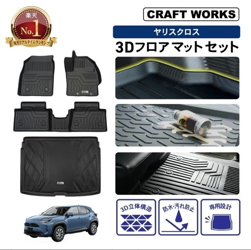 ヤリスクロスフロアマット