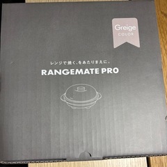 【新品未使用】レンジメートプロ　電子レンジ調理　グレージュの画像