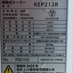 広電　移動式クーラー　2025年製　の画像