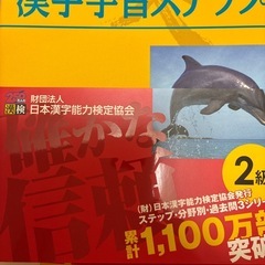 漢検2級　漢字学習ステップの画像