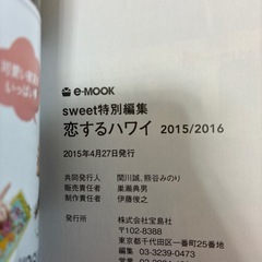 sweet 恋するハワイ　2015／2016の画像