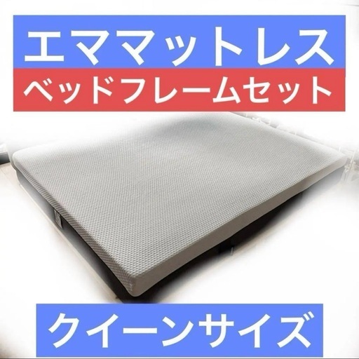 エママットレス、ベッドフレームセット