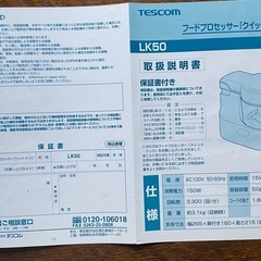 TESCOM フードプロセッサー LK50 未使用新品/未記入保証書付の画像