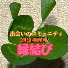 恋愛・結婚相談所(登録料・月会費永年無料)