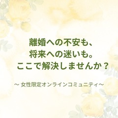 【女性の自立＊オンラインコミュニティ】