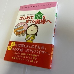はじめて家を建てる奥さまへ　本の画像