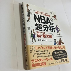 NBA超分析　バスケットボール　本の画像