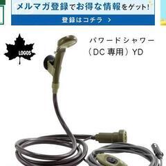 ほぼ  新品‼️LOGOSシャワー‼️シガープラグタイプ‼️格安‼️半額以上激安‼️の画像