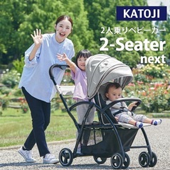 katoji2人乗りベビーカー 2seater nextの画像
