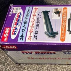 INNO IN-646 スキーキャリア　スノーボードキャリアの画像