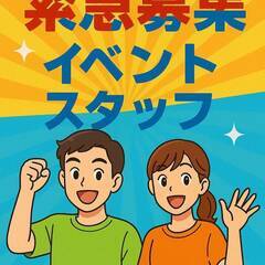 🚀未経験OK【高時給】イベント部隊募集💪兵庫中心＆宿泊費支給あり！の画像