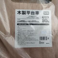 新品！DCM木製平台車の画像