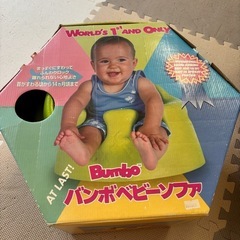 バンボベビーソファの画像
