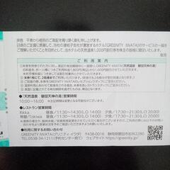 天然温泉割引券の画像